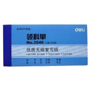 得力3540三联领料单单(蓝)87*175mm(本)