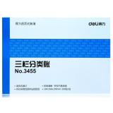 得力3455三栏分类账(蓝)-100页-16K(本)
