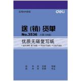 得力3536三联竖式送销货单据(蓝)87*175mm(本)