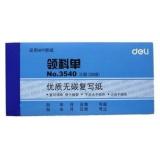 得力3540三联领料单单(蓝)87*175mm(本)