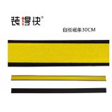 装得快30cm磁条