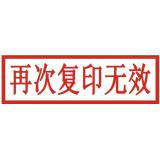 再次复印无效章亚信9002