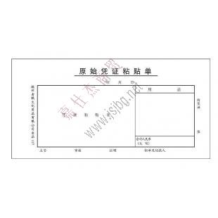 前通原始凭证粘贴单