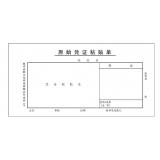 前通原始凭证粘贴单